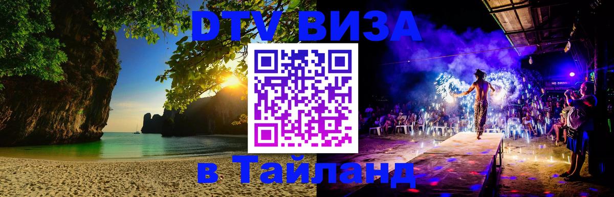 DTV Visa Тайланд купить 