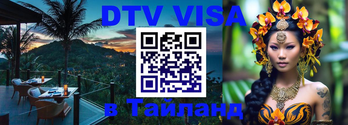 Как сделать DTV визу в Тайланд 