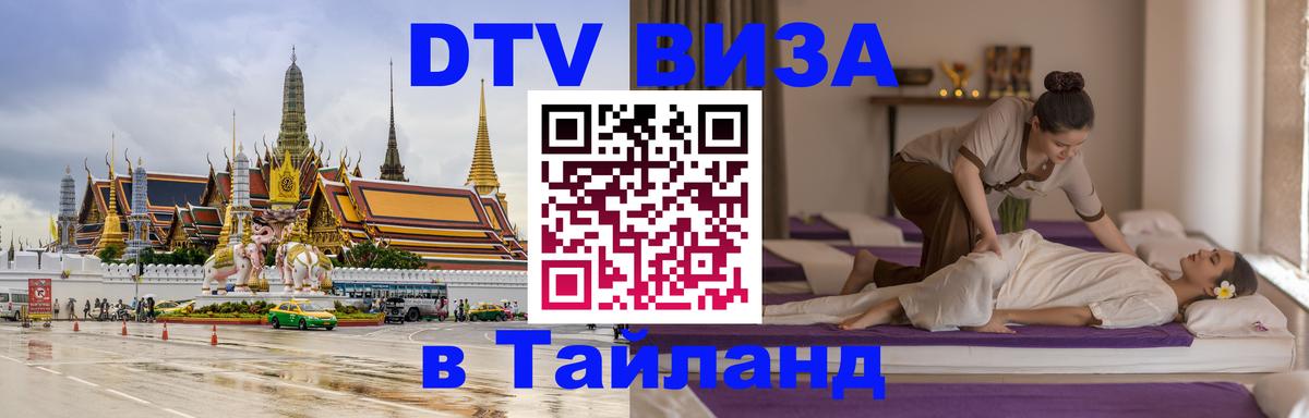 DTV Visa Thailand — прайс и условия, виза без дополнительных документов - 19.11.2025 